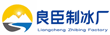 宿迁良臣制冰厂